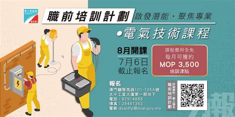 勞局「職前培訓計劃」明起招生 面向青年就業 培養專業技能 澳門力報官網