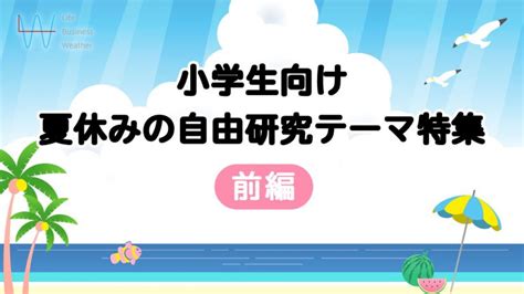 【小学生向け】夏休みの自由研究テーマ特集・前編 そらくら