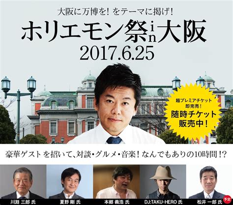 ホリエモン祭in大阪、万博誘致をテーマに開催決定！｜一般社団法人 ホリエモン祭実行委員会のプレスリリース