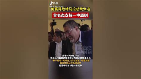 他贏得危地馬拉總統大選，曾表態支持一中原則 台海時刻 Youtube