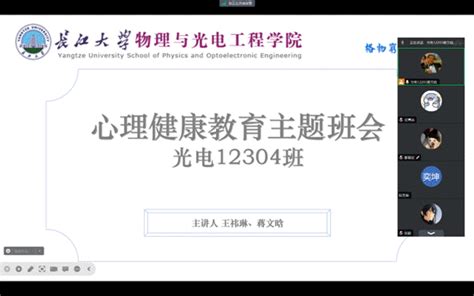 物电学院组织2023级新生开展心理主题班会 长江大学物理与光电工程学院