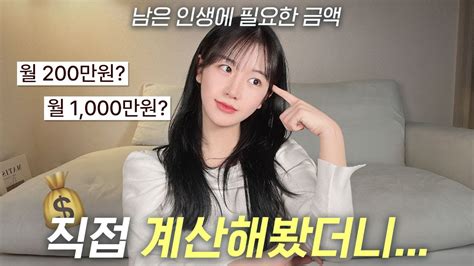 평생 돈 걱정 없이 살려면 얼마가 필요할까 Youtube