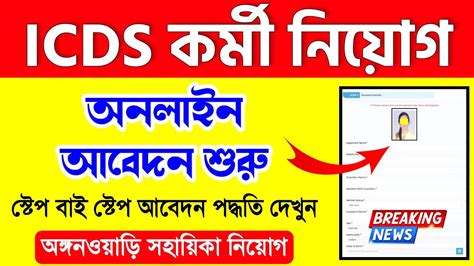 Icds Online Apply Icds Recruitment West Bengal Anganwadi