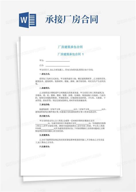 厂房建筑承包合同word模板下载编号qdnkwxdw熊猫办公