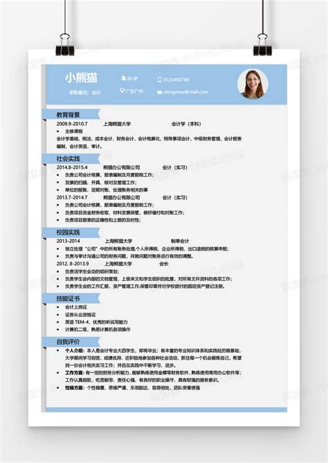 浅蓝色简洁风会计求职简历word简历模板word模板免费下载编号e1pna4qoz图精灵