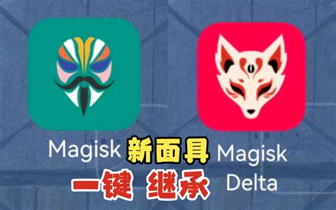 【root玩机】隐藏root效果更强的magisk Delta狐狸面具如何 哔哩哔哩