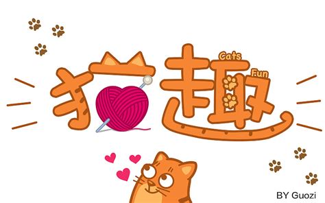 字体设计 猫趣字体 平面 字体 字形 Guozi13 原创作品 站酷 Zcool