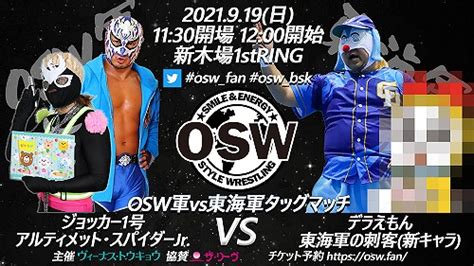 【osw】919新木場大会全対戦カードandツイキャス配信決定、oswの今後について プロレスtoday