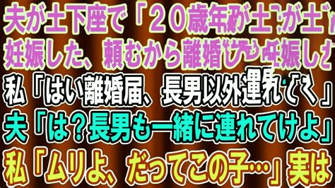 【スカッとする話】35年連れ添った夫が土下座「20歳年下の彼女が妊娠した、離婚してくれ」私「はい離婚届、長男以外は連れていくわ」夫「は？長男も