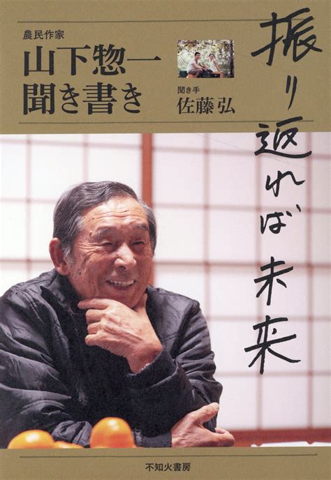 【楽天市場】不知火書房 振り返れば未来 山下惣一聞き書き不知火書房山下惣一 価格比較 商品価格ナビ