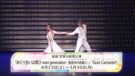 星組公演『めぐり会いは再び Next Generation－真夜中の依頼人－』『gran Cantante』初日舞台映像（ロング