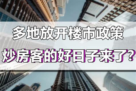 多地松绑楼市政策，炒房客的好日子又要来了？答案绝对是否定的炒房客楼市好日子新浪新闻