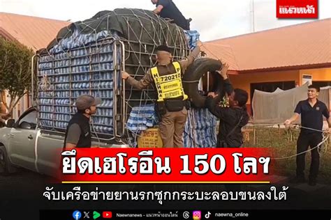 ในประเทศ สกดจบเครอขายยานรกลอบขนลงใต ยดเฮโรอน 150 กก เคตามน