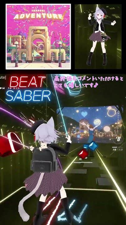 【beatsaber】アドベンチャー Adventure Yoasobi【ビートセイバー】 Shorts Youtube