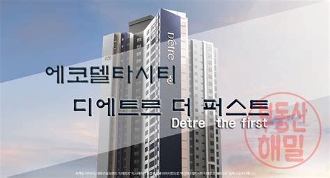 부산 명지 에코델타시티 28bl 대방 디에트르 더 퍼스트 분양시작전 훑어보기 네이버 블로그