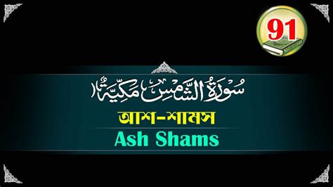 Surah Ash Shams স র আশ শ মস ব ল উচ চ