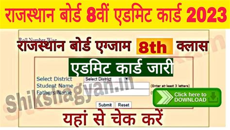 Rajasthan Board 8th Class Admit Card 2023 राजस्थान बोर्ड 8वीं के एडमिट