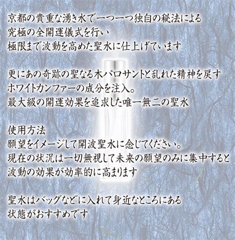 開波邪気浄化聖水：開運 生霊 厄災 除霊 悪霊 不動明王 魔除け 浄化 悪因滅却 開波堂