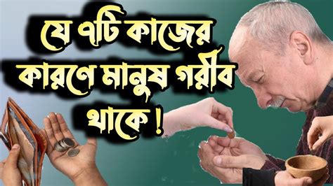 যে ৭টি কাজের কারণে মানুষ গরীব থাকে জেনে নিন আলোর বাক Youtube