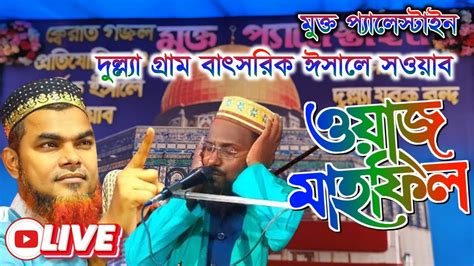 🛑 Live 🟢 দুল্ল্যাগ্রাম বার্ষিক ঈসালে সওয়াব মুফতি রজব আলী সাহেব