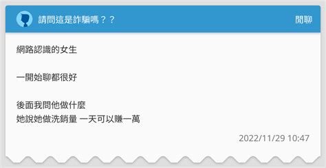 請問這是詐騙嗎？？ 閒聊板 Dcard