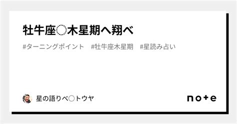 牡牛座♉️木星期へ翔べ｜星の語りべ⭐️トウヤ