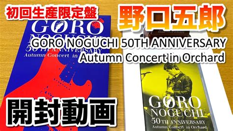 野口五郎 GORO NOGUCHI 50TH ANNIVERSARY Autumn Concert in Orchard Blu ray