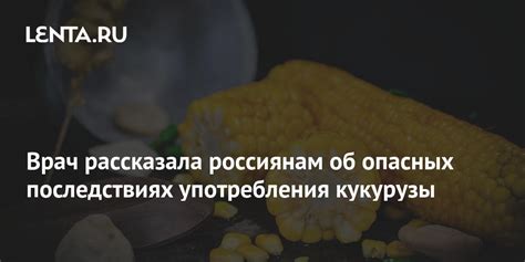 Врач рассказала россиянам об опасных последствиях употребления кукурузы Питание и сон Забота о