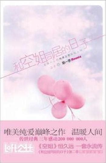 《和空姐同居的日子（第一季）》 Mobi、epub、azw3、pdf电子书免费下载 文学小说