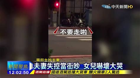 20150922中天新聞 沒牽女兒過馬路 爆怒夫當街吼妻 Youtube