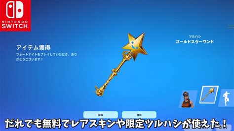 【フォートナイト】だれでも無料で限定ツルハシや激レアスキンさらにエモートが使えた！そしてコラボや新モードのヤバい情報も！！ Youtube