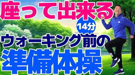 自宅で座って出来る【ウォーキング前の準備体操 14分】 シニア・高齢者向けの簡単で効果的なストレッチ体操 Youtube