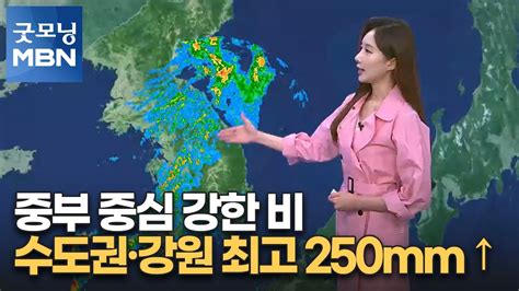 7시 굿모닝mbn 날씨 중부 중심 강한 비수도권·강원 최고 250mm ↑ 굿모닝 Mbn Youtube