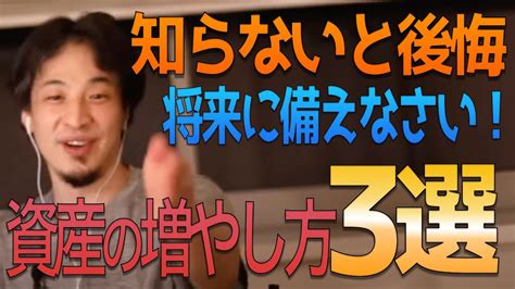 【積立nisa】資産の増やし方【結婚や老後に備える】ひろゆき切り抜き Youtube