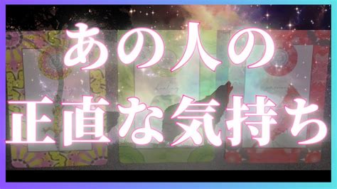 あの人の正直な気持ち🦄💖タロット🌞🌈 Youtube