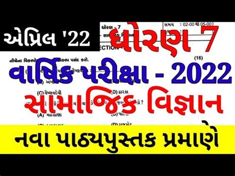 Std 7 Samajik Vigyan Paper Solution April 2022 Std 7 Varshik Parixa