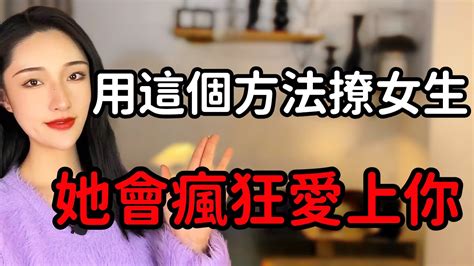 男女思維大不同，用這三個方法去撩女生，只怕女生會死纏著你不放手！丨兩性丨情感丨戀愛 Youtube