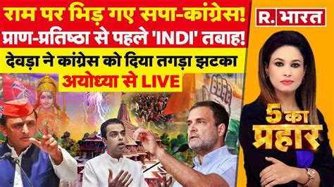 5 Ka Prahar LIVE जगमग रह अयधय धम Ayodhya Ram Mandir PM Modi