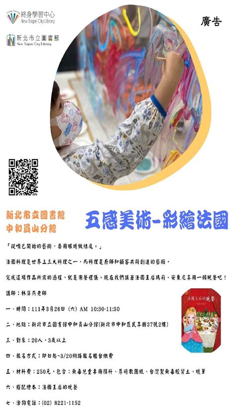 【新北市立圖書館中和員山分館】五感美術 彩繪法國活動日期：2022 03 26 文化藝文 付費活動 Beclass 線上報名系統