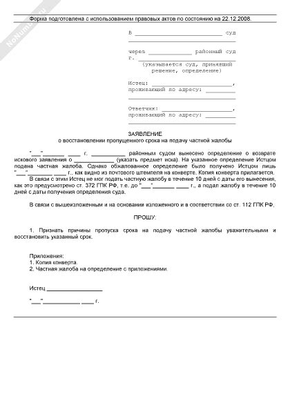 Заявление о восстановлении пропущенного срока на подачу частной жалобы