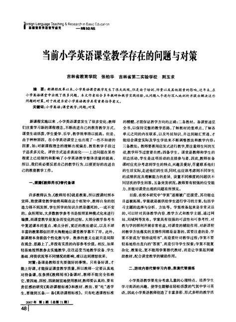 当前小学英语课堂教学存在的问题与对策word文档免费下载亿佰文档网