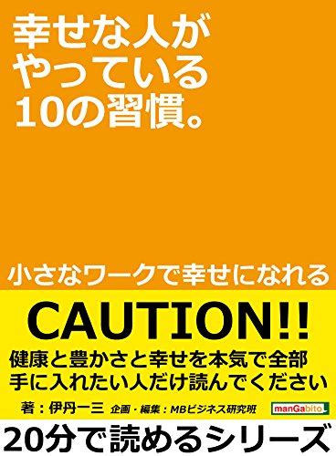 『幸せな人がやっている10の習慣。小さなワークで幸せになれる。20分で読めるシリーズ Kindle』｜感想・レビュー 読書メーター