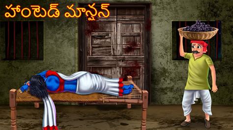 హాంటెడ్ మాన్షన్ Haunted Mansan Deyyam Kathalu Telugu Kathalu