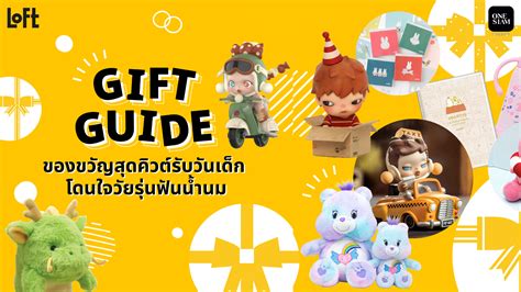 T Guide รวมไอเดียของขวัญสำหรับเด็กๆ ที่ Loft