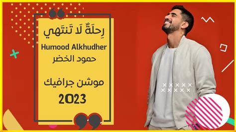 رحلة لا تنتهي حمود الخضر Humood Alkhudher موشن جرافيك 2023 Youtube