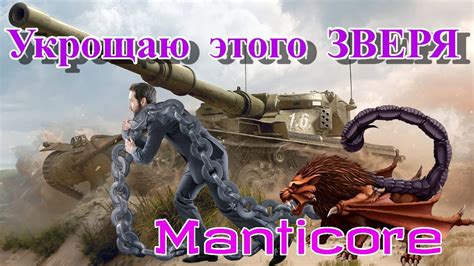 Первый бой на Manticore YouTube