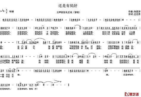 还是有妈好简谱 王志贵词张国彦曲红霞 简谱网