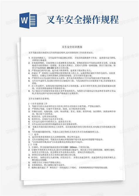 叉车安全操作规程word模板下载编号ldgnwznd熊猫办公