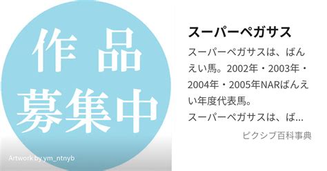 スーパーペガサス すーぱーぺがさす とは【ピクシブ百科事典】