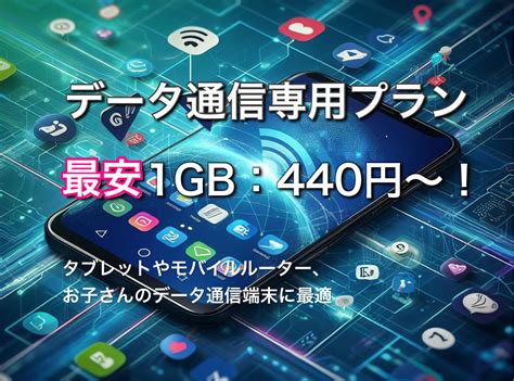 データ通信専用の格安simならhisモバイル｜最安1gb440円！ 格安スマホ・格安simの基礎知識 Hisモバイル